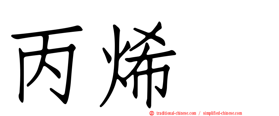 丙烯腈