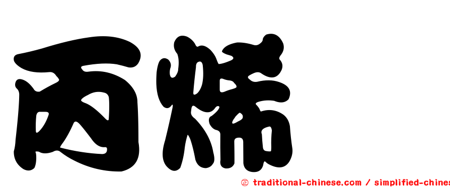 丙烯腈