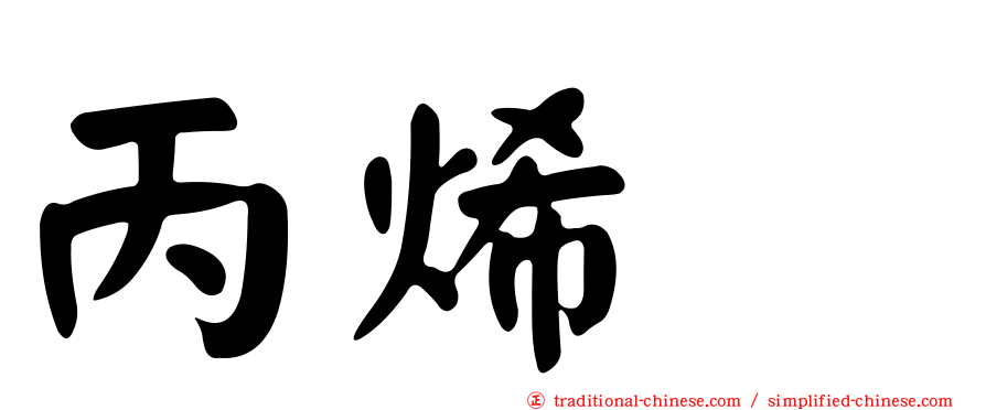 丙烯腈
