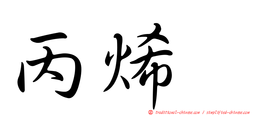 丙烯腈