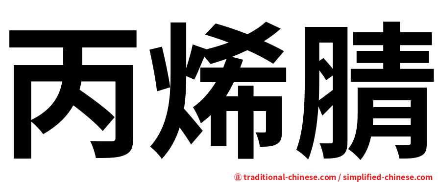 丙烯腈