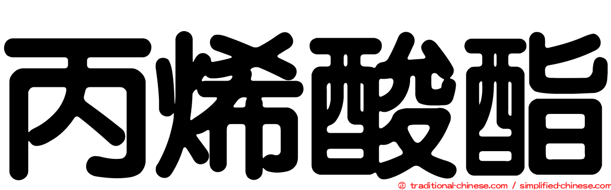 丙烯酸酯
