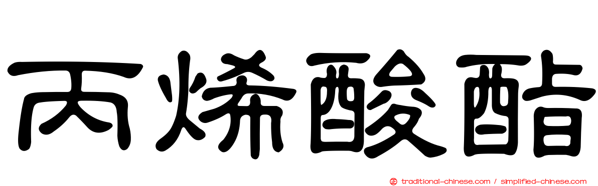 丙烯酸酯