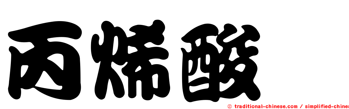 丙烯酸酯
