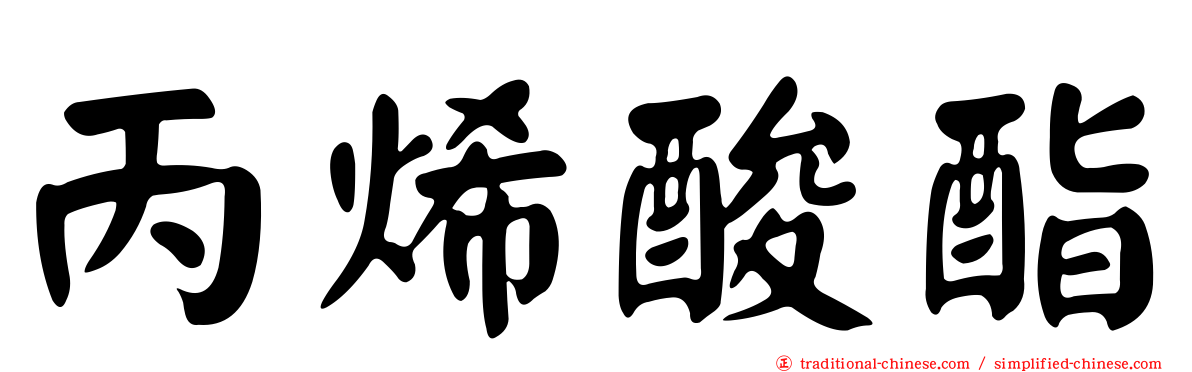 丙烯酸酯