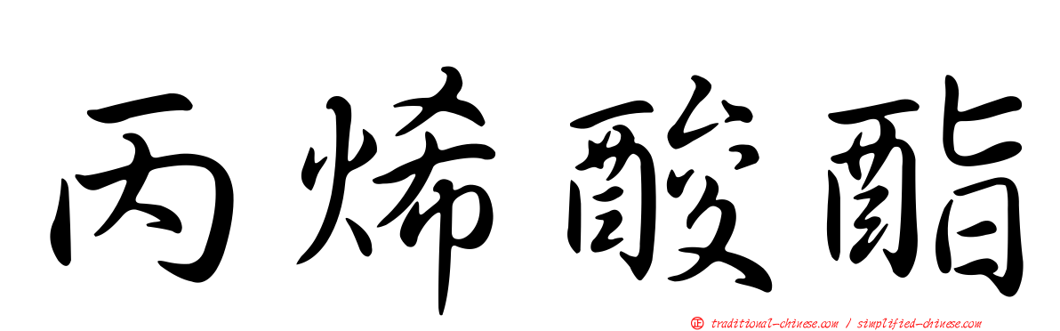 丙烯酸酯