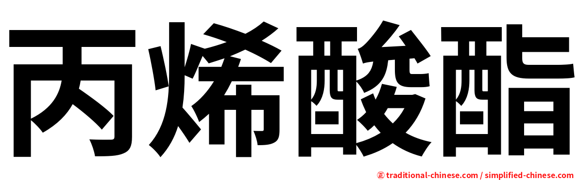 丙烯酸酯
