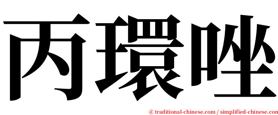 丙環唑 serif font