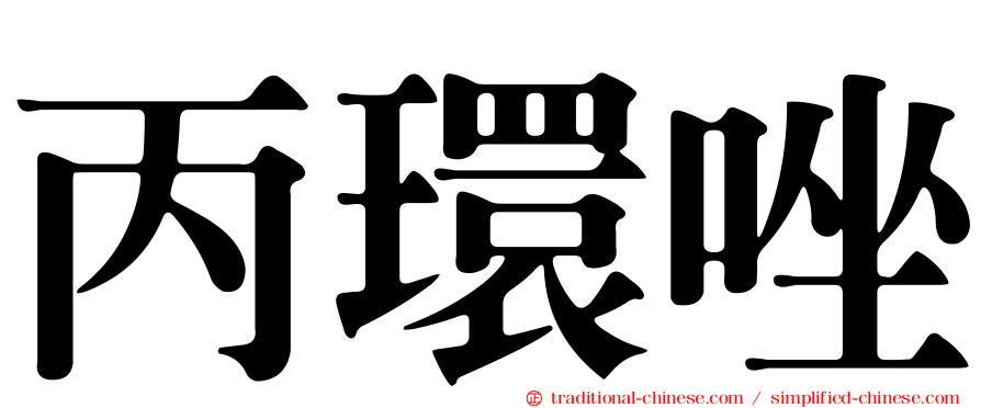 丙環唑