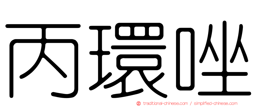 丙環唑