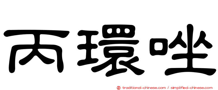 丙環唑