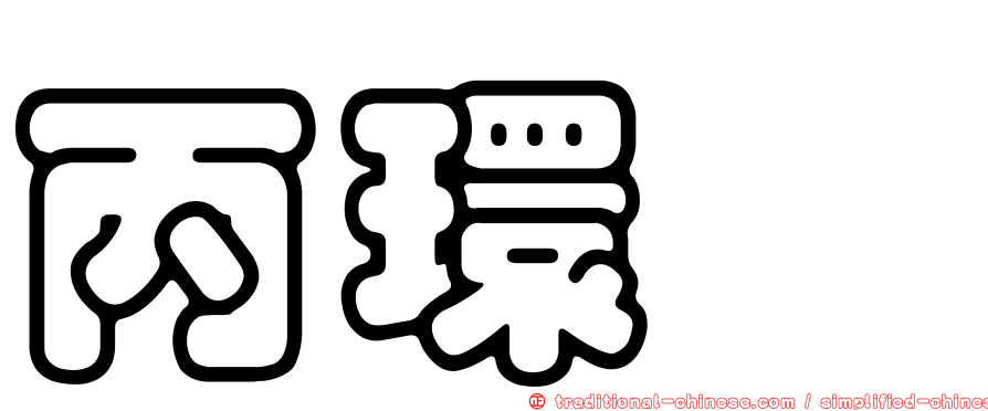 丙環唑