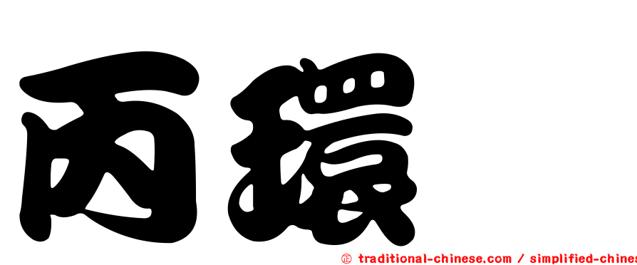 丙環唑