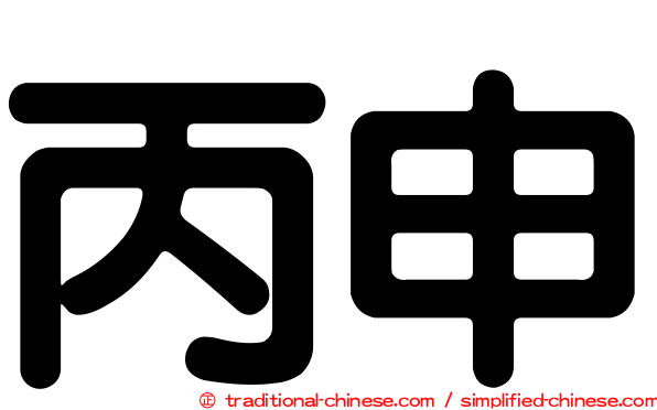 丙申