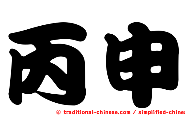 丙申