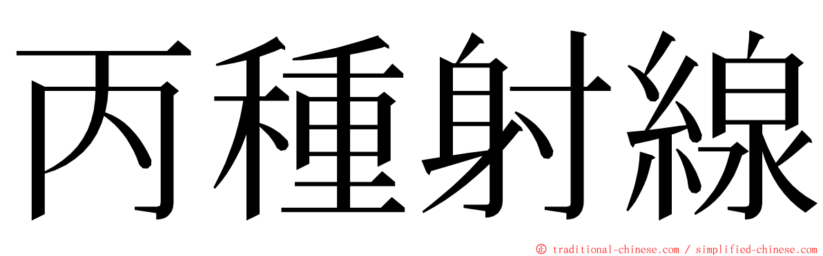 丙種射線 ming font