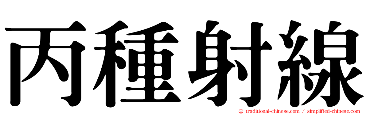 丙種射線