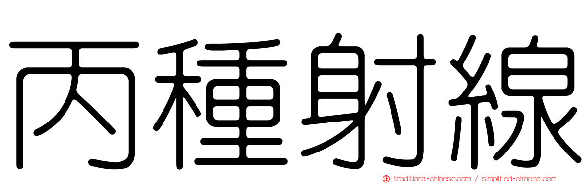 丙種射線