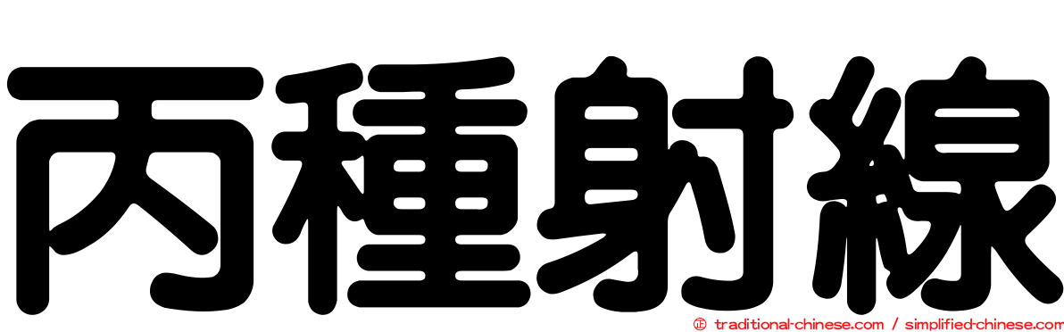 丙種射線