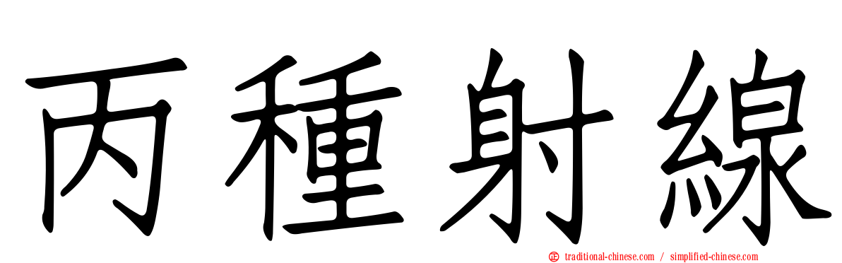 丙種射線