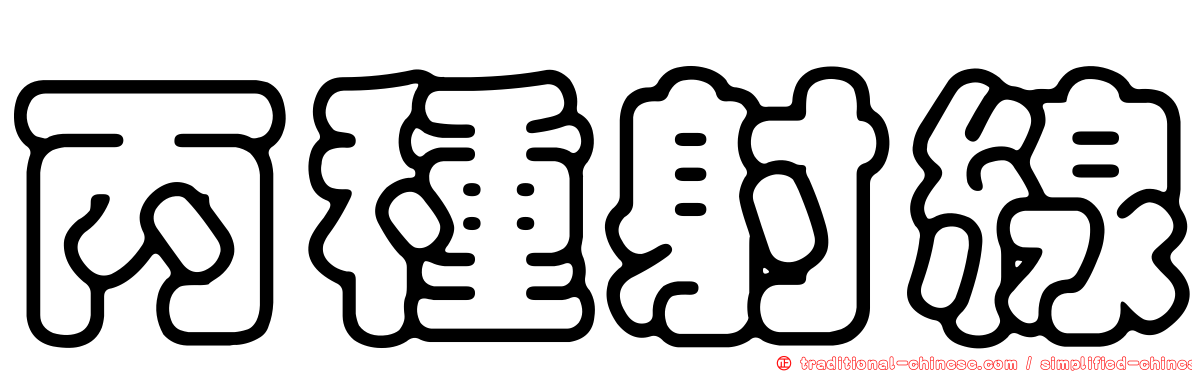 丙種射線