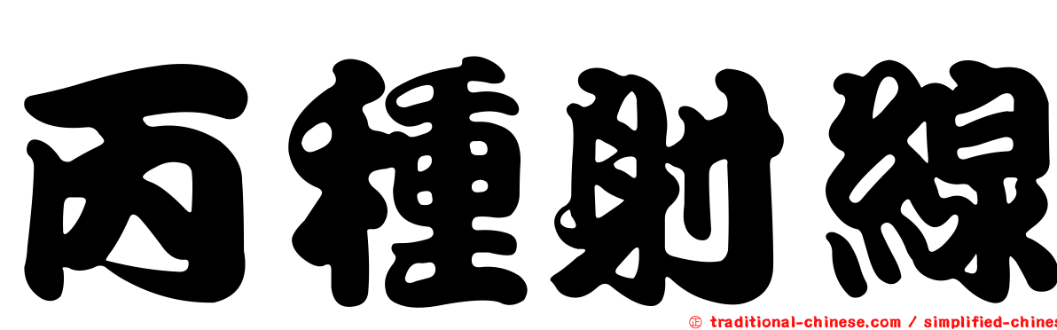 丙種射線