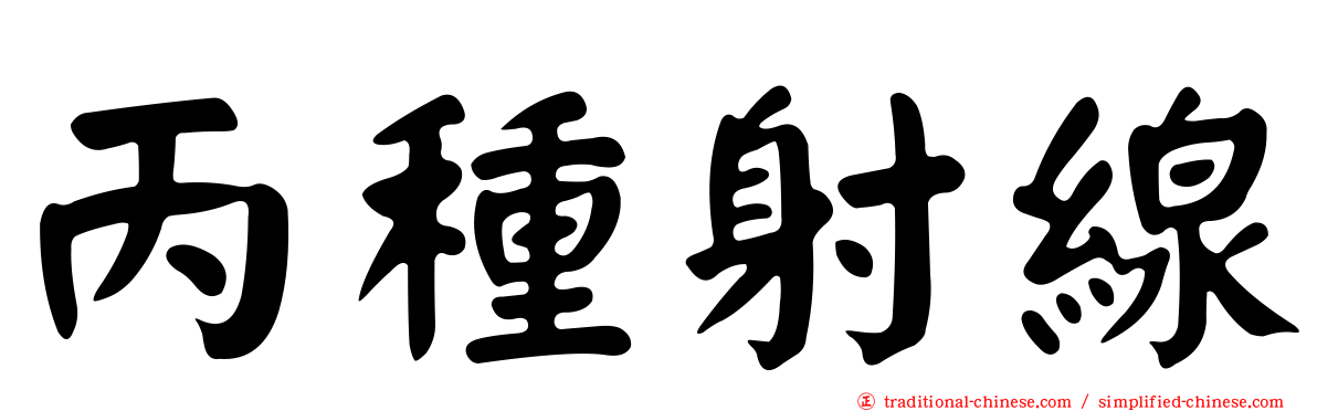 丙種射線