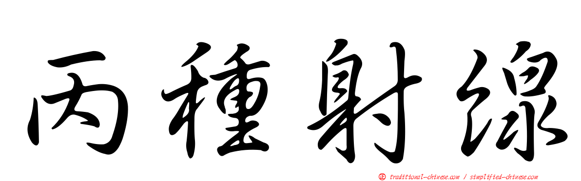 丙種射線