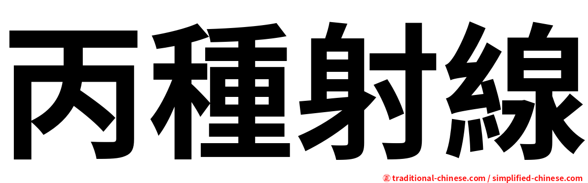 丙種射線