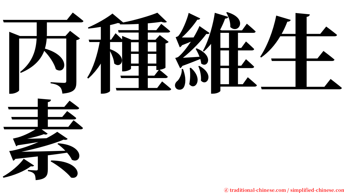 丙種維生素 serif font