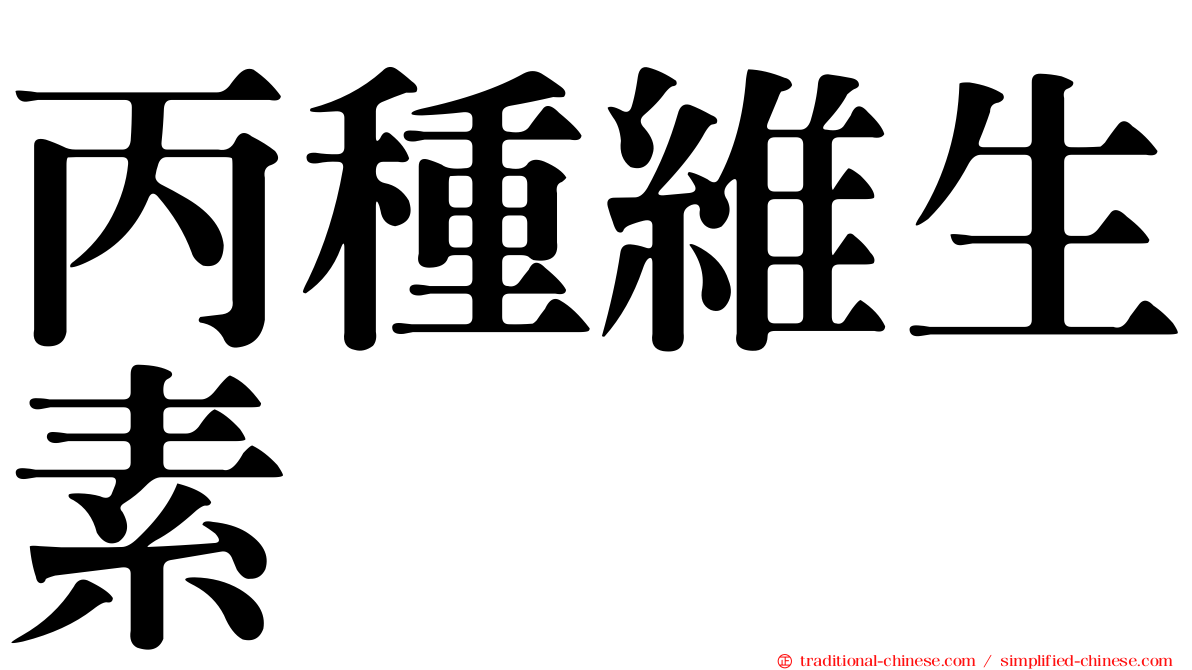 丙種維生素