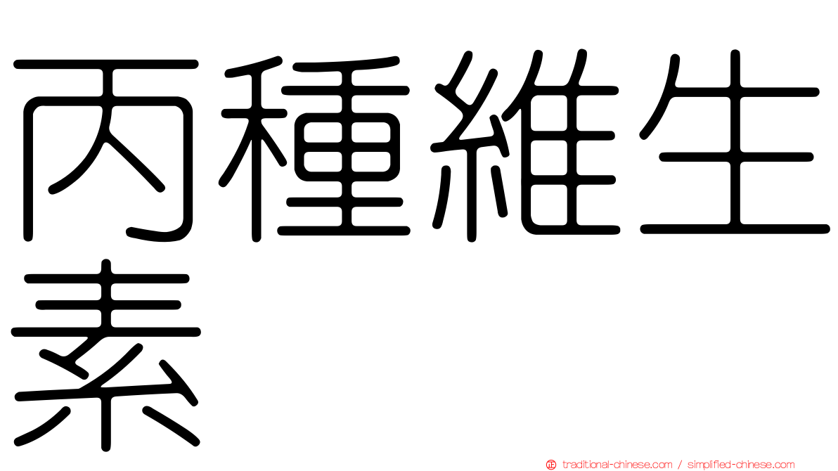丙種維生素