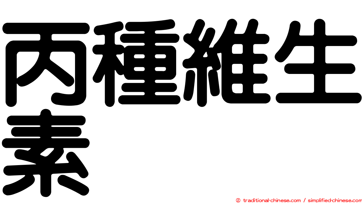 丙種維生素