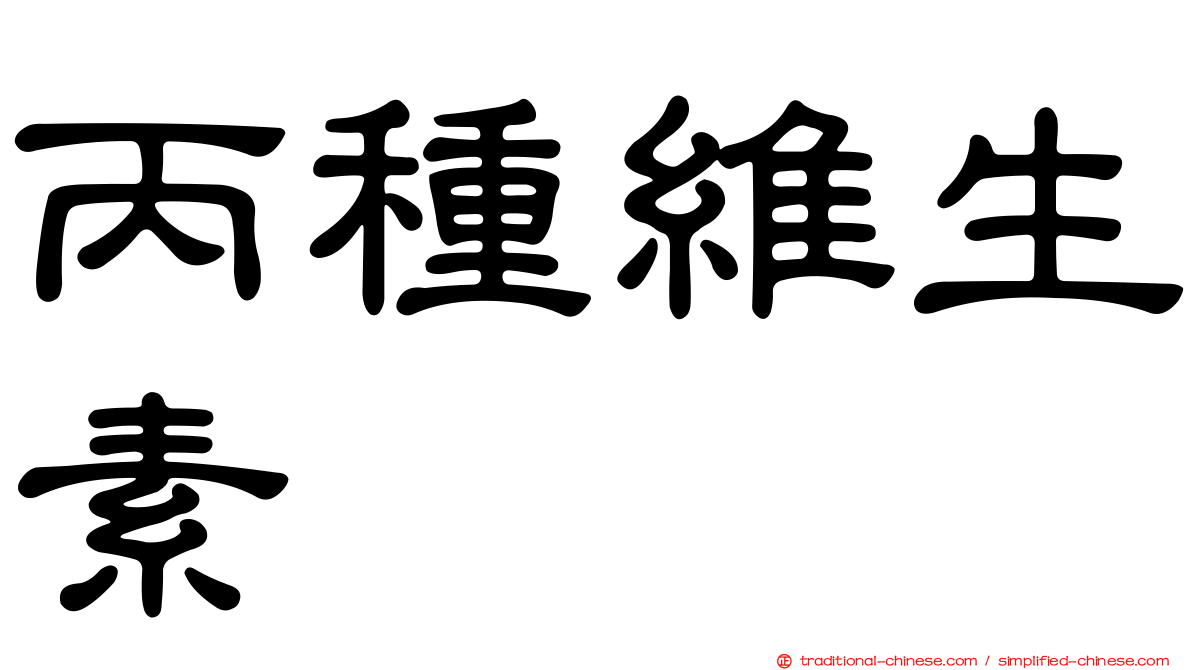 丙種維生素