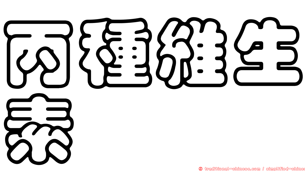 丙種維生素