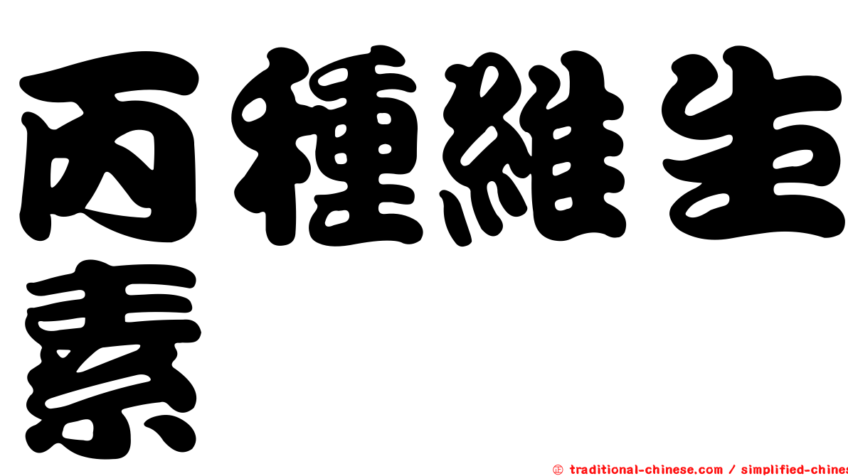 丙種維生素