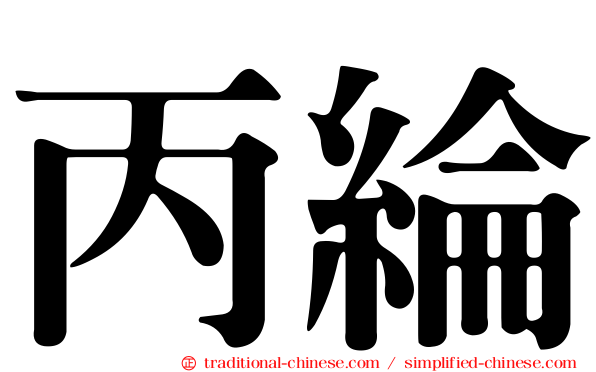 丙綸
