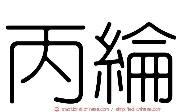 丙綸