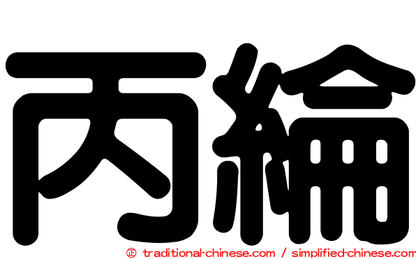 丙綸