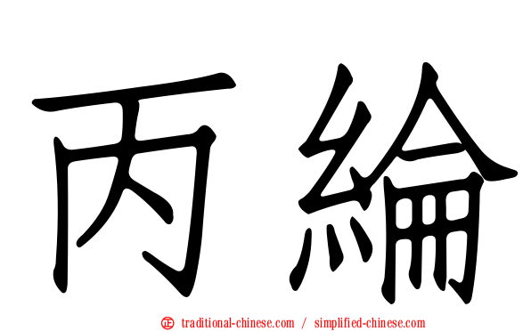 丙綸
