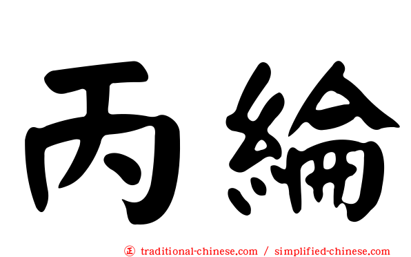 丙綸