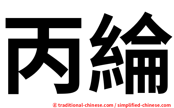 丙綸