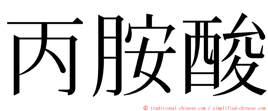 丙胺酸 ming font