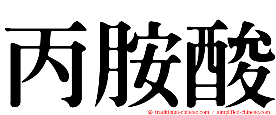 丙胺酸