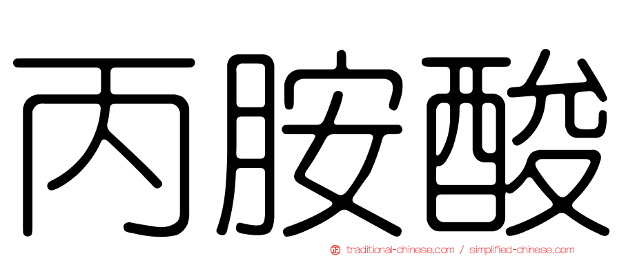 丙胺酸
