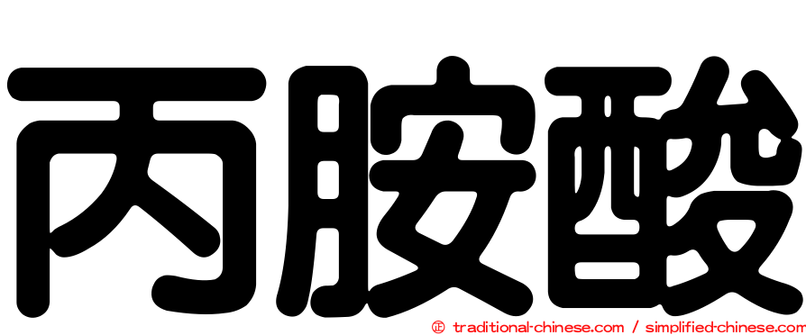 丙胺酸