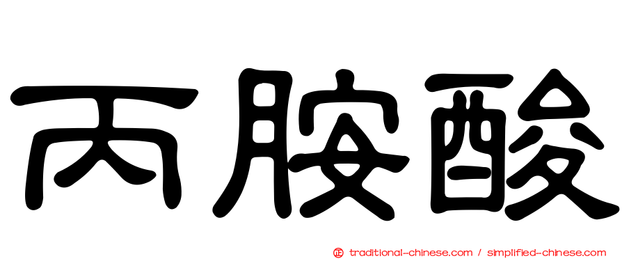 丙胺酸
