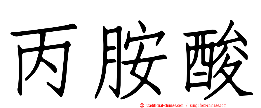 丙胺酸