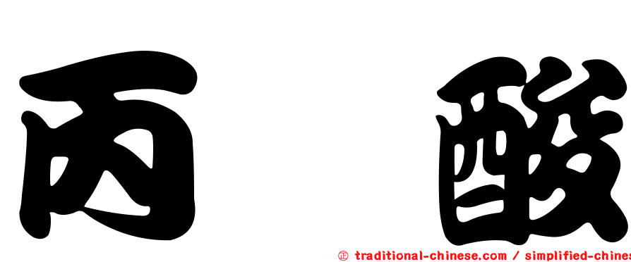 丙胺酸