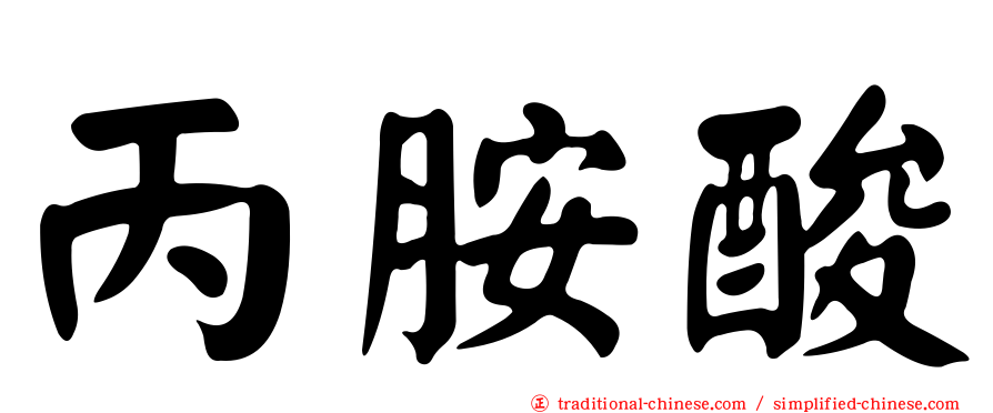 丙胺酸
